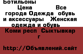 Ботильоны Yves Saint Laurent › Цена ­ 6 000 - Все города Одежда, обувь и аксессуары » Женская одежда и обувь   . Коми респ.,Сыктывкар г.